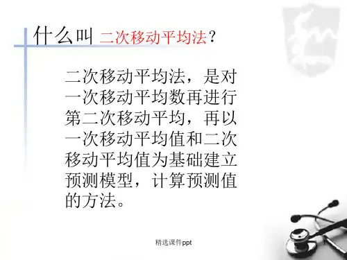 二次移动平均法1ppt课件