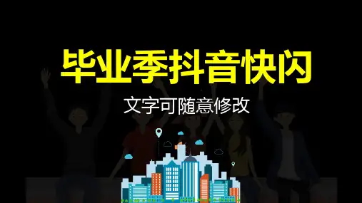 抖音快闪青春毕业季寄语PPT模版