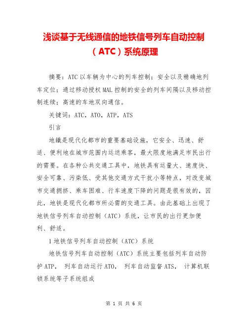 浅谈基于无线通信的地铁信号列车自动控制(ATC)系统原理