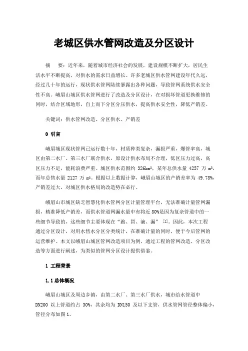 老城区供水管网改造及分区设计
