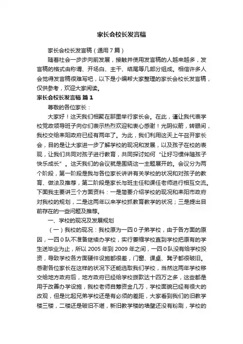 家长会校长发言稿（通用7篇）