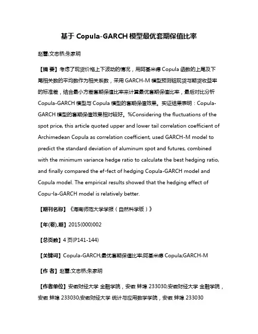 基于Copula-GARCH模型最优套期保值比率
