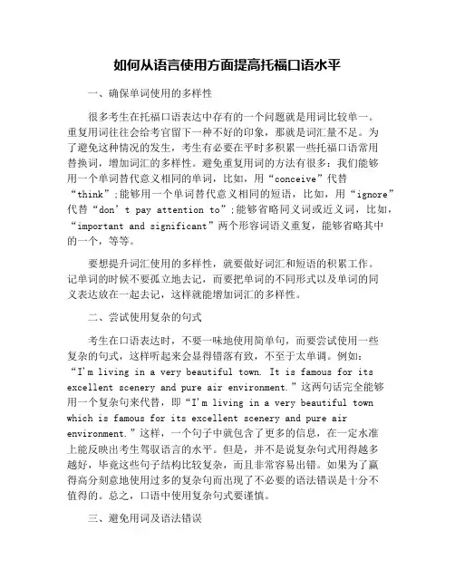 如何从语言使用方面提高托福口语水平