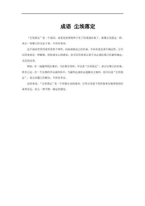 成语 尘埃落定