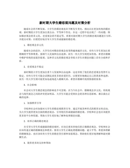 新时期大学生婚恋观问题及对策分析