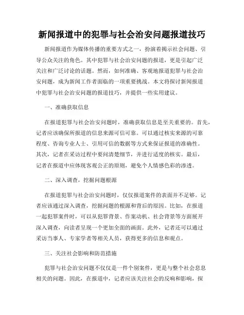 新闻报道中的犯罪与社会治安问题报道技巧
