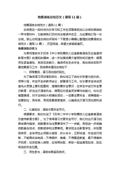 地震演练总结范文（通用11篇）
