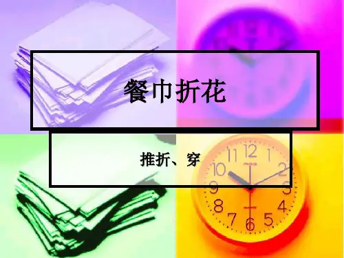餐巾折花-推折、穿