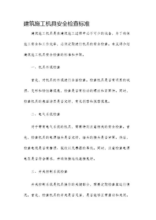 建筑施工机具安全检查标准