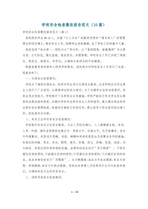 学校安全检查整改报告范文(10篇)