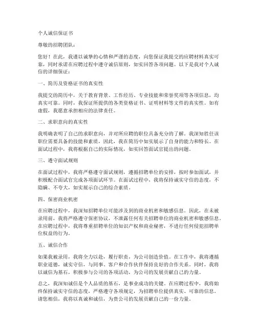 应聘个人诚信保证书