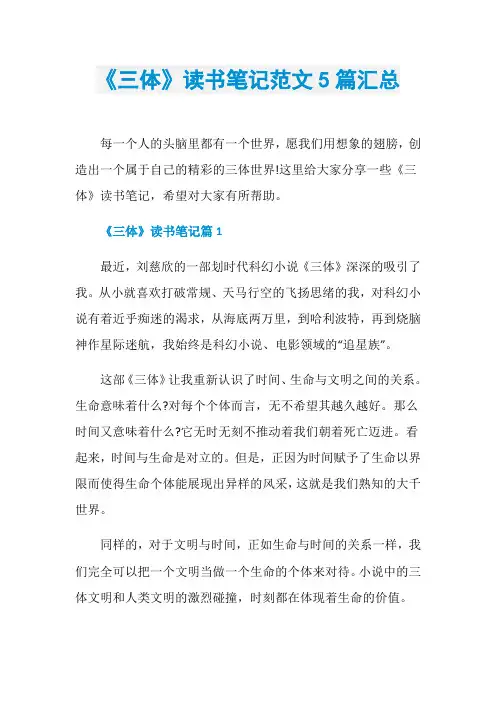 《三体》读书笔记范文5篇汇总