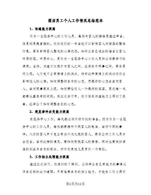 酒店员工个人工作情况总结范本(五篇)