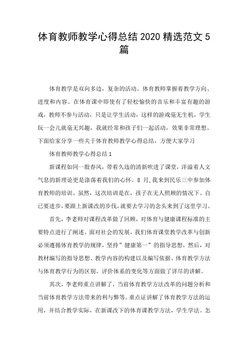 体育教师教学心得总结2020精选范文5篇