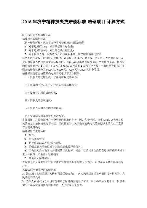 2018年济宁精神损失费赔偿标准-赔偿项目-计算方式