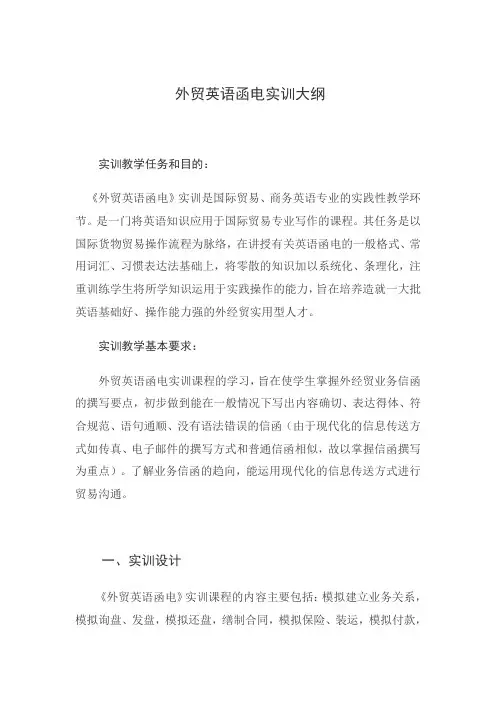 外贸英语函电实训大纲