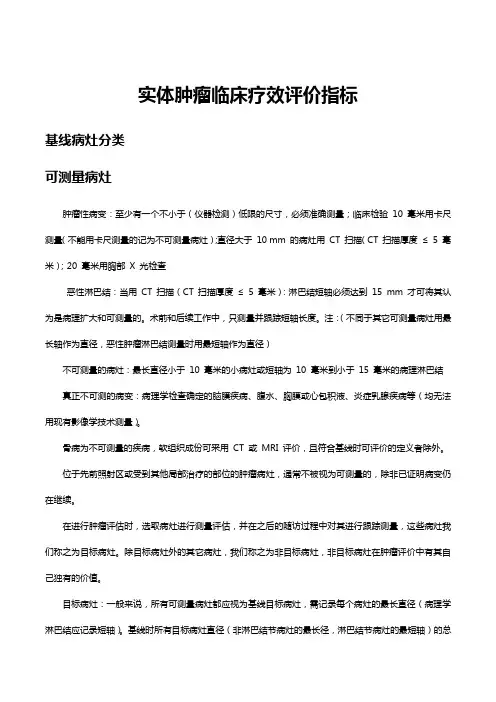 实体肿瘤疗效评估标准