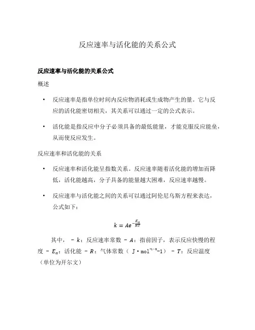 反应速率与活化能的关系公式