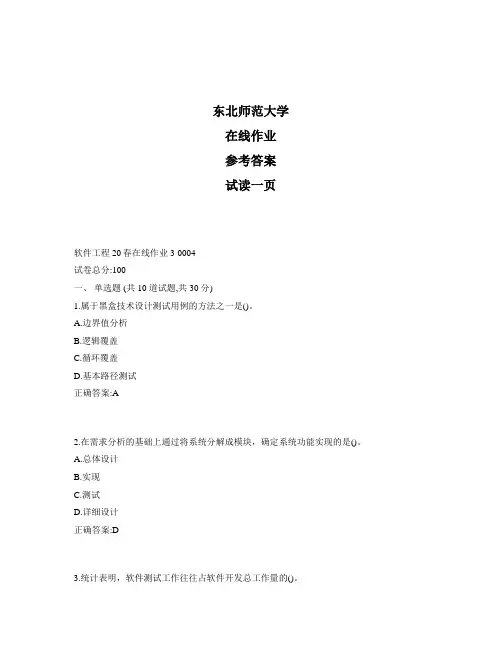 东北师范大学奥鹏软件工程20春在线作业3标准答案