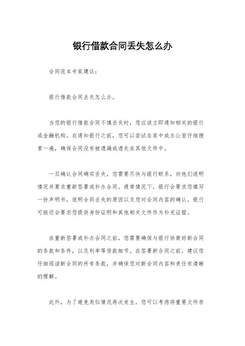 银行借款合同丢失怎么办