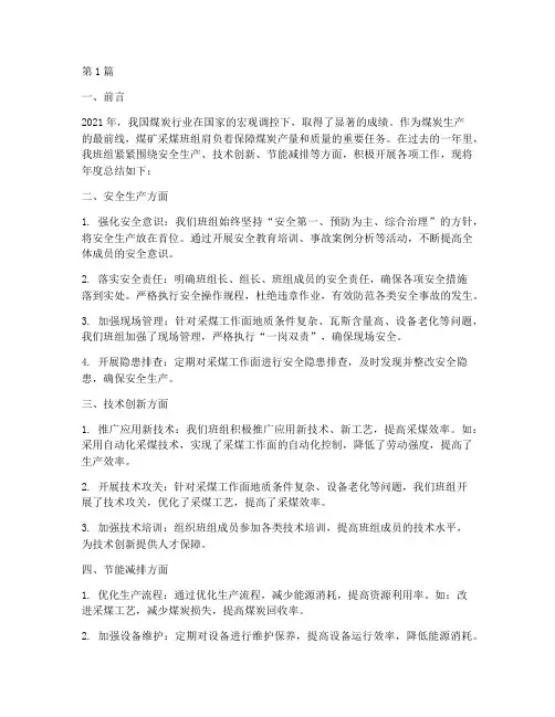 煤矿采煤班组年度总结(3篇)