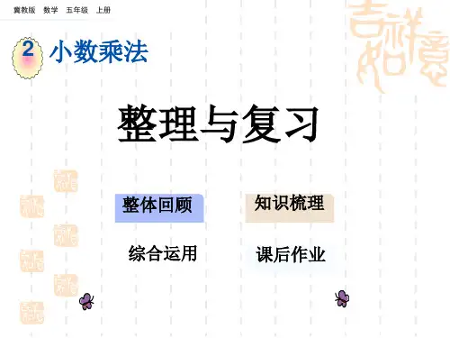 冀教版小学五年级上册数学第二单元 小数乘法 整理与复习