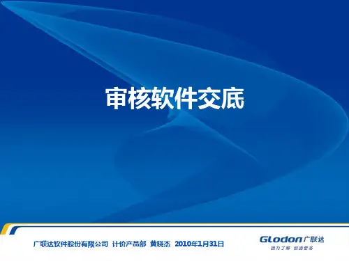 广联达-审核软件讲解课件