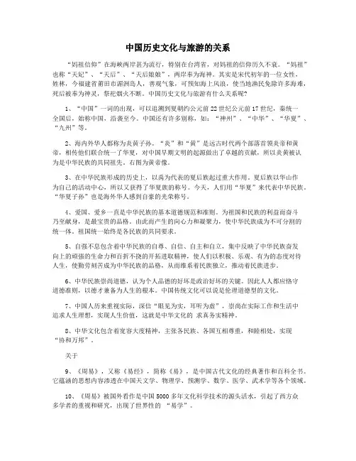 中国历史文化与旅游的关系