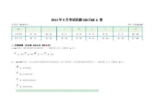 2014年9月考试机械CAD
