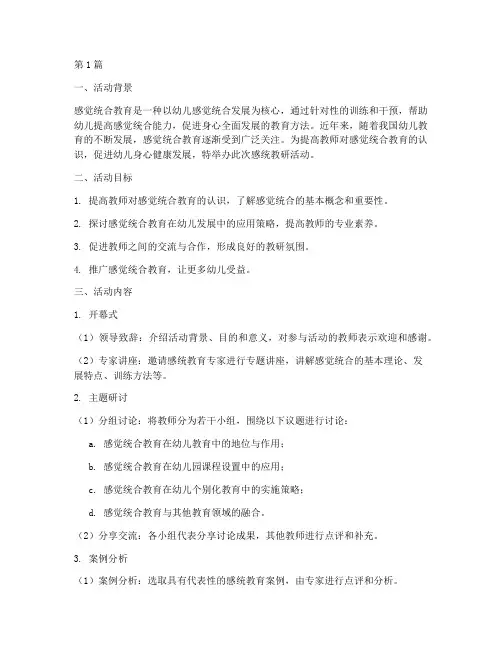 感统教研活动主题(3篇)