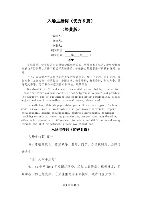 入场主持词(优秀5篇)