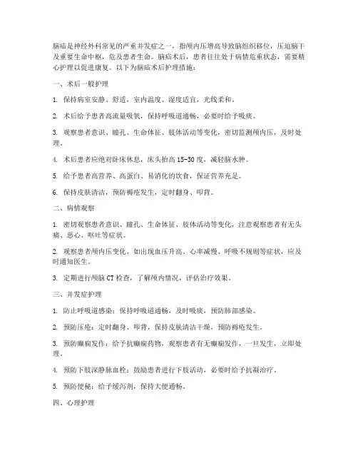 脑疝术后的护理措施