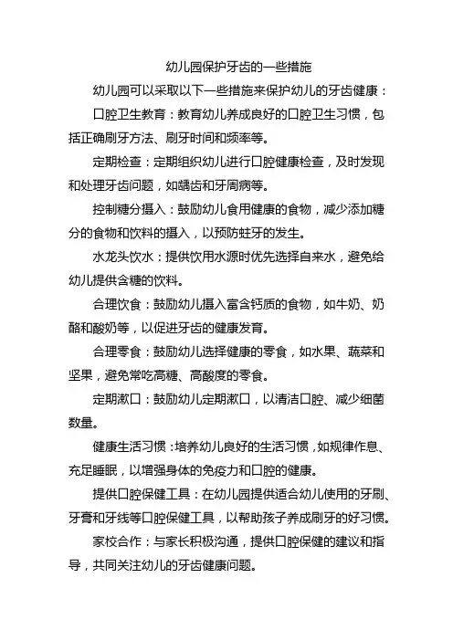 幼儿园保护牙齿的一些措施