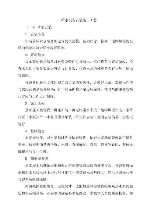 给水设备安装施工工艺