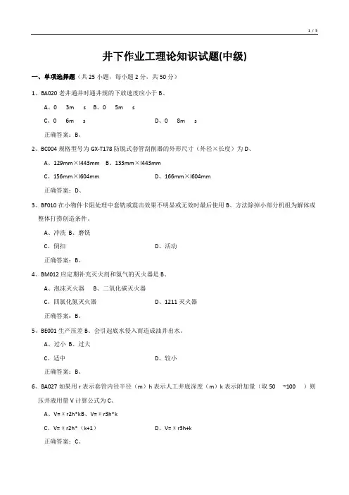 井下作业工理论知识考试试题
