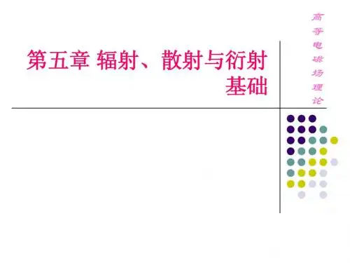 第五章 辐射、散射与衍射基础