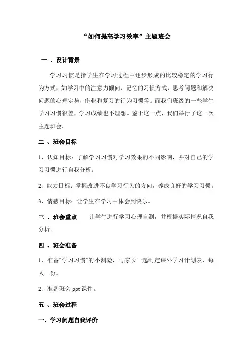 “如何提高学习效率”班会教案(谢鹏)