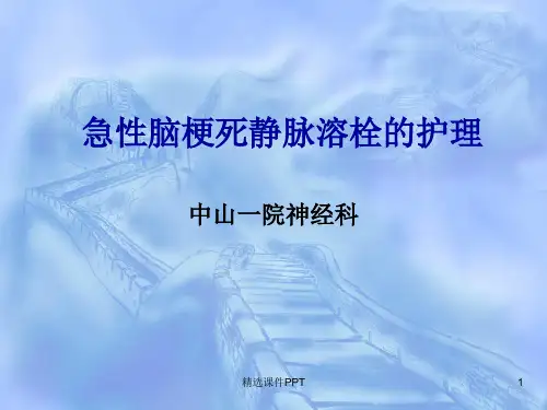 急性脑梗死静脉溶栓的护理ppt课件