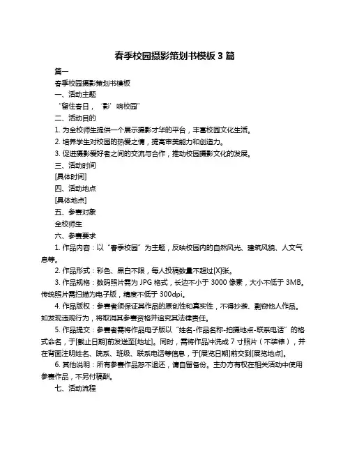 春季校园摄影策划书模板3篇