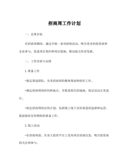 招商周工作计划