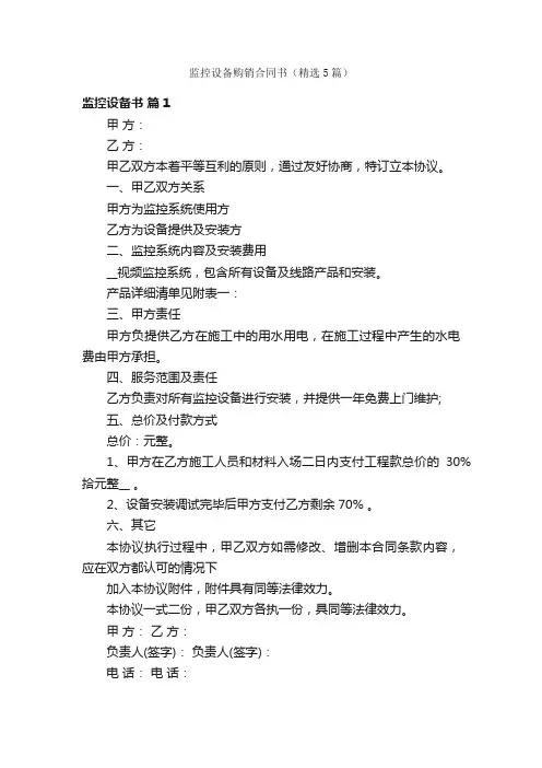 监控设备购销合同书（精选5篇）