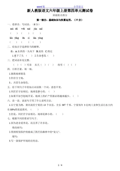 新人教版六年级语文第四单元试卷及答案