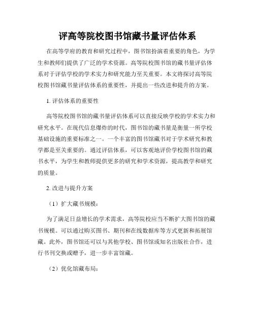 评高等院校图书馆藏书量评估体系