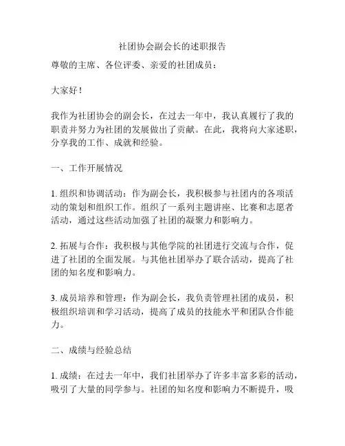 社团协会副会长的述职报告