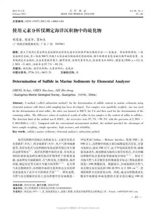 使用元素分析仪测定海洋沉积物中的硫化物