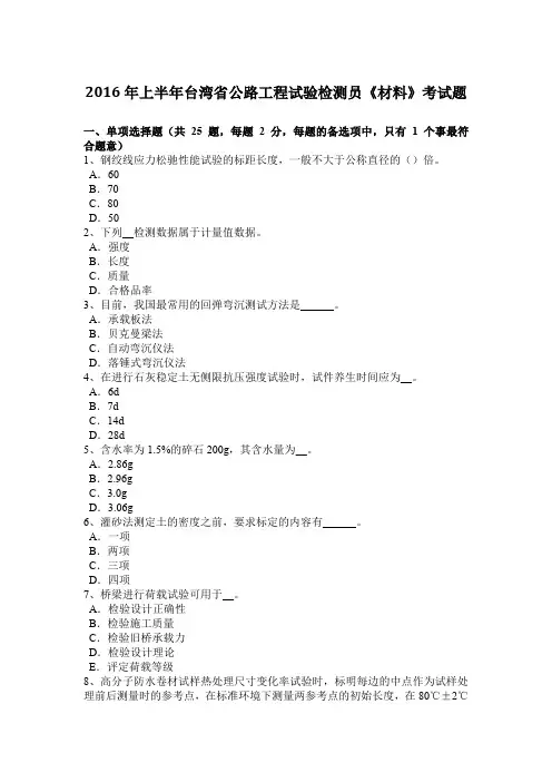 2016年上半年台湾省公路工程试验检测员《材料》考试题