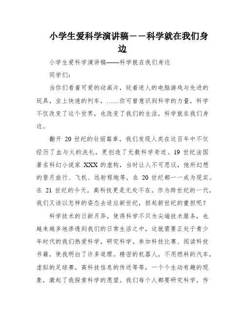 小学生爱科学演讲稿――科学就在我们身边