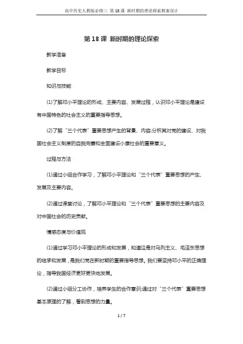 高中历史人教版必修三 第18课 新时期的理论探索教案设计
