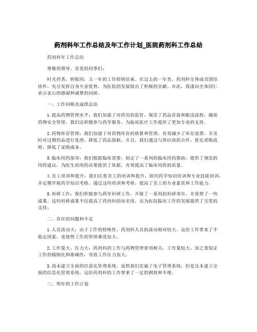 药剂科年工作总结及年工作计划_医院药剂科工作总结