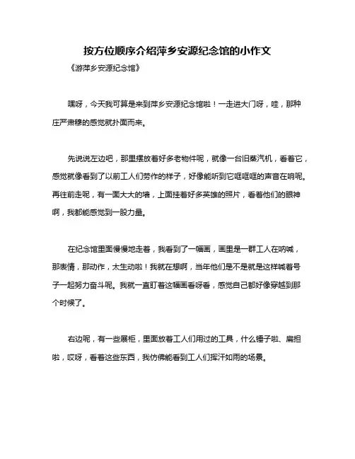 按方位顺序介绍萍乡安源纪念馆的小作文